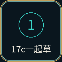 17c一起草